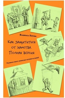 Как защититься от хамства. Полная версия - Владината Петрова