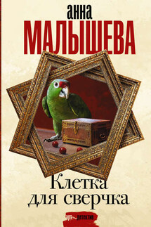 Клетка для сверчка - Анна Малышева