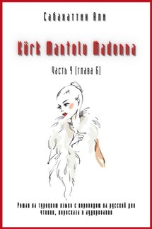 Kürk Mantolu Madonna. Часть 9 (Глава 6). Роман на турецком языке с переводом на русский для чтения, пересказа и аудирования - Али Сабахаттин