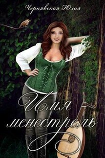 Имя - менестрель - Юлия Чернявская