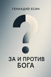 За и против Бога - Геннадий Есин