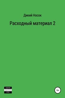 Расходный материал 2 - Дикий Носок