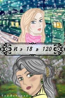 Из 18 в 120 - Ева Волкова