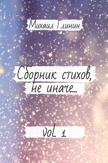 Сборник стихов, не иначе… Vol. 1 - Михаил Глинин