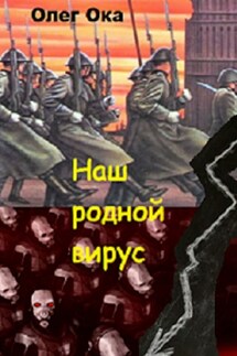 Наш родной вирус. Том 1 - Олег Ока