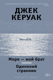 Море – мой брат. Одинокий странник (сборник) - Джек Керуак