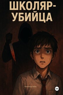 Школяр-убийца - Александр Зубов