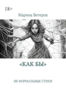 «Как бы». Не формальные стихи - Марина Ветерок