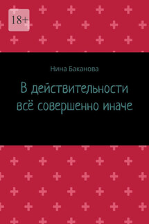 В действительности всё совершенно иначе - Нина Баканова