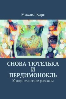 Снова тютелька и пердимонокль - Михаил Карс