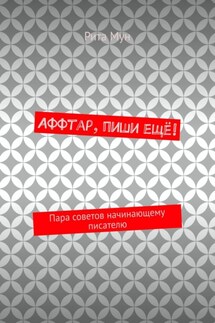 Аффтар, пиши ещё! Пара советов начинающему писателю - Рита Мун