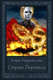 Страж перевала - Кира Измайлова