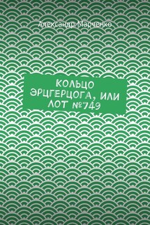 Кольцо эрцгерцога, или Лот № 749 - Александр Марченко