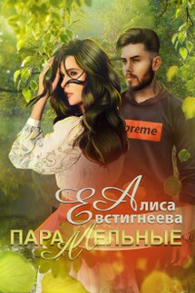 Параллельные - Алиса Евстигнеева