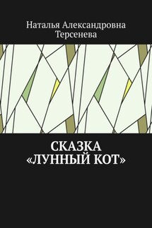 Сказка «Лунный кот» - Наталья Терсенева
