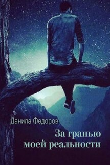 За гранью моей реальности - Данила Федоров