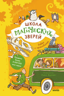 Школа магических зверей. Забег с крокодилом - Маргит Ауэр