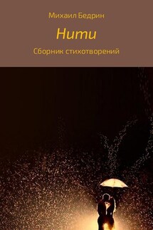 Нити - Михаил Бедрин