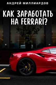 Как заработать на Ferrari? - Андрей Миллиардов