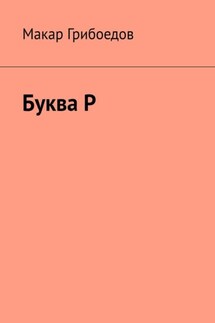 Буква Р - Макар Грибоедов
