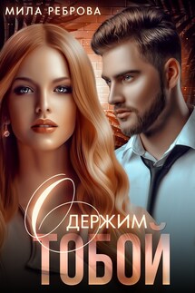 Одержим тобой - Мила Реброва