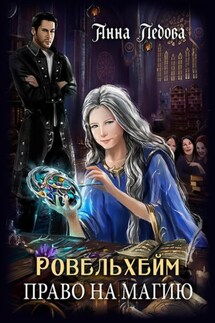 Ровельхейм: Право на магию - Анна Ледова