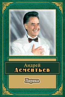 Лирика - Андрей Дементьев