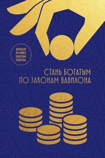Стань богатым по законам Вавилона. Воркбук по книге Джорджа Клейсона - Коллектив авторов