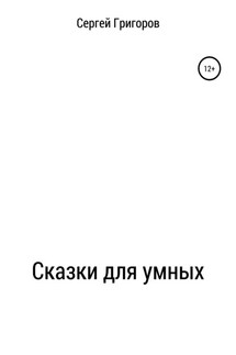 Сказки для умных - Сергей Григоров