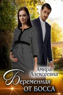 Беременная от босса - Амира Алексеевна
