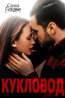Кукловод - Сима Гольдман