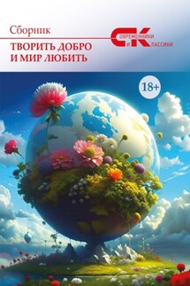 Творить добро и мир любить. Выпуск 2 - Сборник, Ольга Владимировна Грибанова
