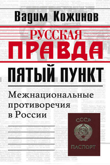 Пятый пункт. Межнациональные противоречия в России - Вадим Кожинов