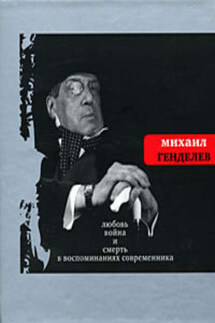 Любовь, война и смерть в воспоминаниях современника - Михаил Генделев