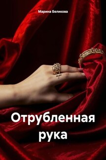 Отрубленная рука - Марина Беликова