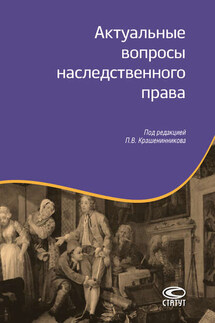 Актуальные вопросы наследственного права - Коллектив авторов