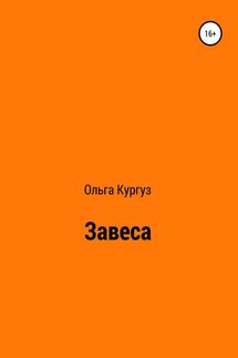 Завеса - Ольга Кургуз