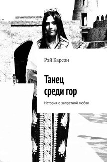 Танец среди гор. История о запретной любви - Рэй Карсон