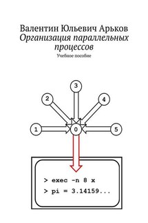 Организация параллельных процессов. Учебное пособие - Валентин Арьков