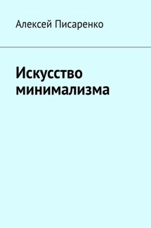 Искусство минимализма - Алексей Писаренко