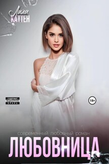 Любовница - Лила Каттен