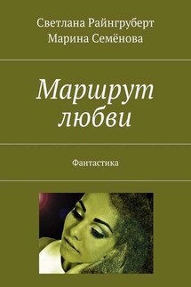 Маршрут любви. Фантастика - Марина Семенова, Светлана Райнгруберт