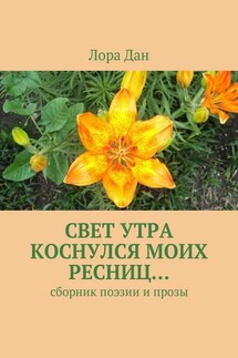 Свет утра коснулся моих ресниц… Сборник поэзии и прозы - Лора Дан