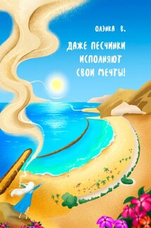 Даже Песчинки исполняют свои Мечты! - Олэнка В.