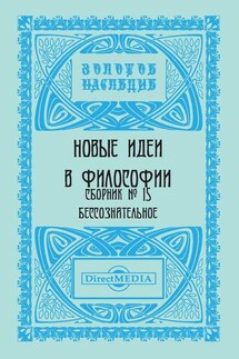 Новые идеи в философии. Сборник номер 15 - Коллектив авторов