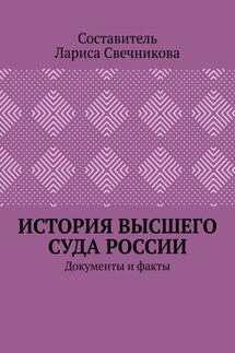 История высшего суда России. Документы и факты - Лариса Свечникова