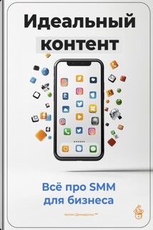 Идеальный контент: Всё про SMM для бизнеса - Артем Демиденко