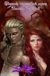 Цветок сиреневой луны - Галина Чередий