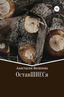 ОставШИЕСя - Анастасия Яковлева