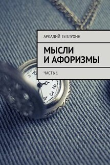 Мысли и афоризмы. Часть 1 - Аркадий Теплухин